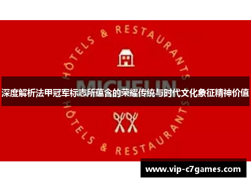 深度解析法甲冠军标志所蕴含的荣耀传统与时代文化象征精神价值