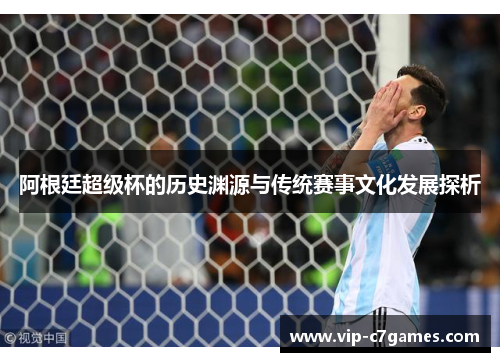 阿根廷超级杯的历史渊源与传统赛事文化发展探析